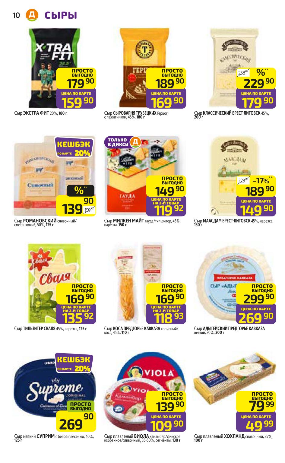 Сыры Экстра Фит 159р, Брест-Литовск 179р, гауда Милкен 119р. Адыгейский 269р, плавленые от 49р. Кешбэк до 20%. Большой выбор.